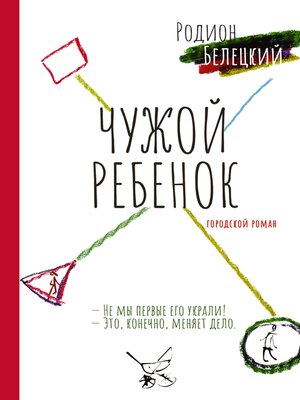 cover image of Чужой ребёнок